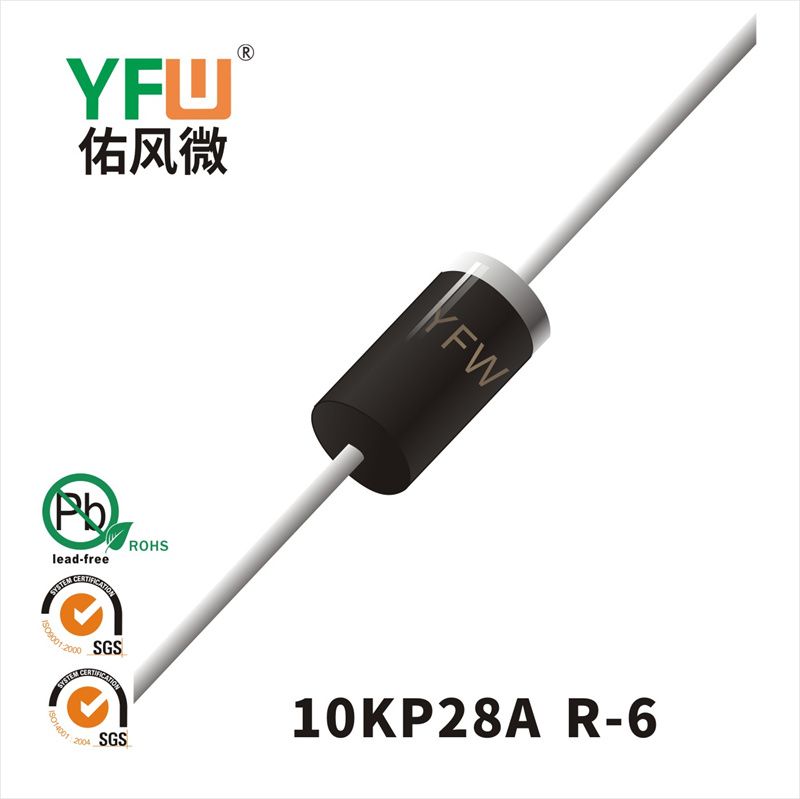 10KP28A R-6瞬态抑制二极管YFW佑风微